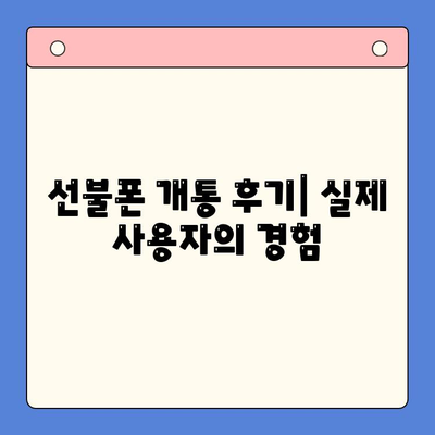 수원 선불폰 개통, 저렴하게 하는 방법! 절차 상세 가이드 | 선불폰 비교, 요금제 추천, 개통 후기
