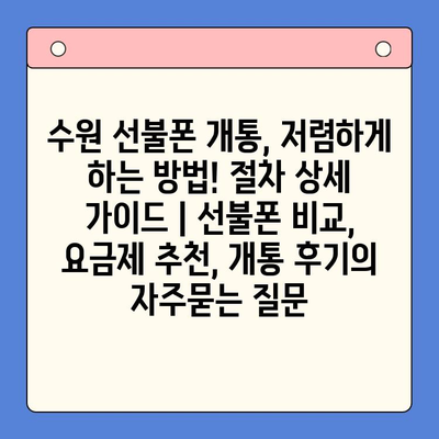 수원 선불폰 개통, 저렴하게 하는 방법! 절차 상세 가이드 | 선불폰 비교, 요금제 추천, 개통 후기
