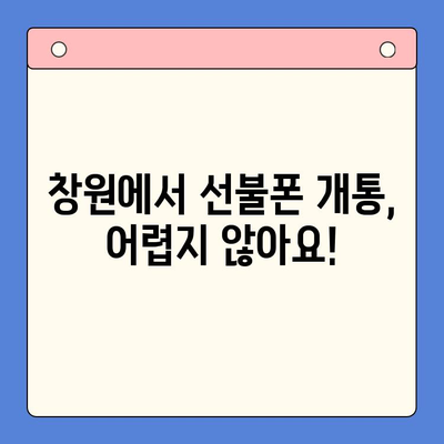 창원 선불폰 개통, 지금 바로 시작하세요! | 선불폰 개통, 창원, 꿀팁, 과정