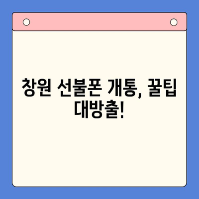 창원 선불폰 개통, 지금 바로 시작하세요! | 선불폰 개통, 창원, 꿀팁, 과정