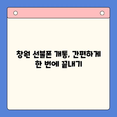 창원 선불폰 개통, 지금 바로 시작하세요! | 선불폰 개통, 창원, 꿀팁, 과정