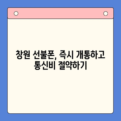 창원 선불폰 개통, 지금 바로 시작하세요! | 선불폰 개통, 창원, 꿀팁, 과정