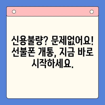 신용불량자도 OK! 선불폰 개통 가이드 & 꿀팁 | 신용불량, 휴대폰, 개통, 선불폰, 알뜰폰