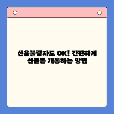 신용불량자도 OK! 선불폰 개통 가이드 & 꿀팁 | 신용불량, 휴대폰, 개통, 선불폰, 알뜰폰