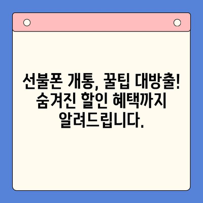 신용불량자도 OK! 선불폰 개통 가이드 & 꿀팁 | 신용불량, 휴대폰, 개통, 선불폰, 알뜰폰