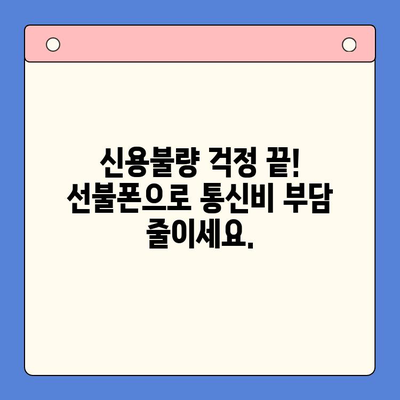 신용불량자도 OK! 선불폰 개통 가이드 & 꿀팁 | 신용불량, 휴대폰, 개통, 선불폰, 알뜰폰