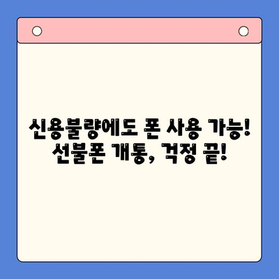 신용불량자도 OK! 선불폰 개통 완벽 가이드| 신용불량 선불폰 개통 방법 총정리 | 선불폰 개통, 신용불량, 휴대폰 개통, 통신사 비교