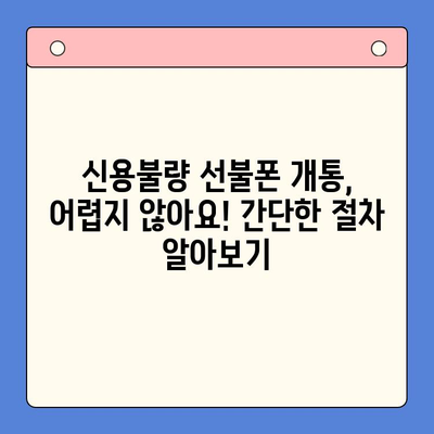 신용불량자도 OK! 선불폰 개통 완벽 가이드| 신용불량 선불폰 개통 방법 총정리 | 선불폰 개통, 신용불량, 휴대폰 개통, 통신사 비교