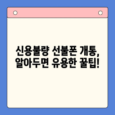 신용불량자도 OK! 선불폰 개통 완벽 가이드| 신용불량 선불폰 개통 방법 총정리 | 선불폰 개통, 신용불량, 휴대폰 개통, 통신사 비교