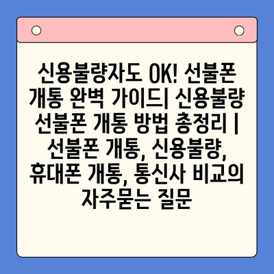 신용불량자도 OK! 선불폰 개통 완벽 가이드| 신용불량 선불폰 개통 방법 총정리 | 선불폰 개통, 신용불량, 휴대폰 개통, 통신사 비교