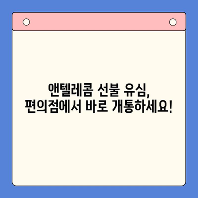 편의점에서 앤텔레콤 선불 유심 개통 & 사용 완벽 가이드 |  앤텔레콤, 선불 유심, 개통, 사용 방법, 편의점