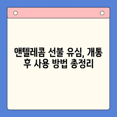 편의점에서 앤텔레콤 선불 유심 개통 & 사용 완벽 가이드 |  앤텔레콤, 선불 유심, 개통, 사용 방법, 편의점