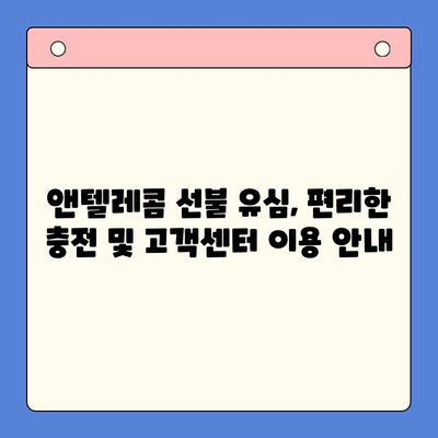 편의점에서 앤텔레콤 선불 유심 개통 & 사용 완벽 가이드 |  앤텔레콤, 선불 유심, 개통, 사용 방법, 편의점