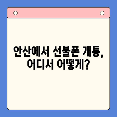 안산 선불폰 스마트폰 개통, 이렇게 하면 됩니다! | 간편 개통 가이드, 필요 서류, 주의 사항