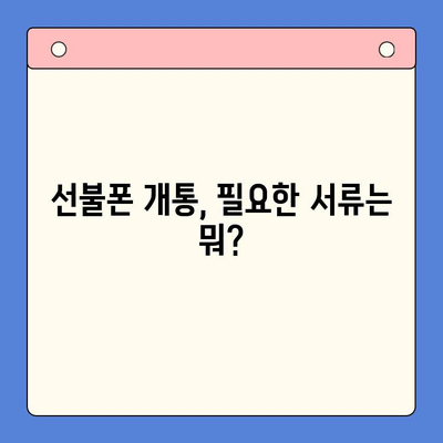 안산 선불폰 스마트폰 개통, 이렇게 하면 됩니다! | 간편 개통 가이드, 필요 서류, 주의 사항