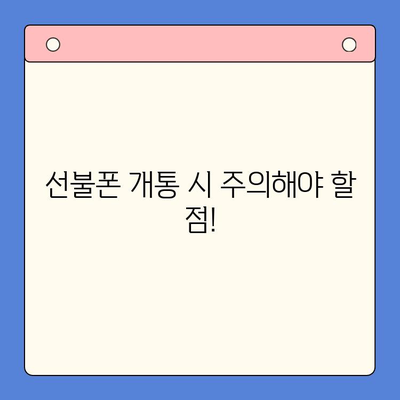 안산 선불폰 스마트폰 개통, 이렇게 하면 됩니다! | 간편 개통 가이드, 필요 서류, 주의 사항