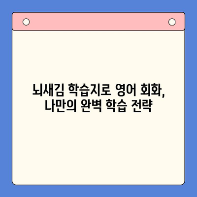 뇌새김 학습지로 성인 영어회화, 나 혼자 완벽하게 정복하기 | 영어회화 독학, 뇌새김 학습지 활용법, 성인 영어 학습