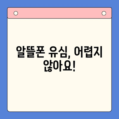알뜰폰 유심, 쉽고 빠르게 개통하는 꿀팁 | 알뜰폰 유심 개통, 알뜰폰 유심 구매, 개통 가이드