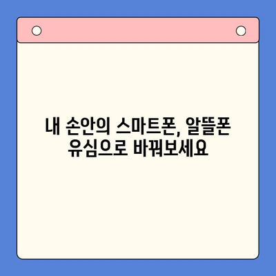 알뜰폰 유심, 쉽고 빠르게 개통하는 꿀팁 | 알뜰폰 유심 개통, 알뜰폰 유심 구매, 개통 가이드