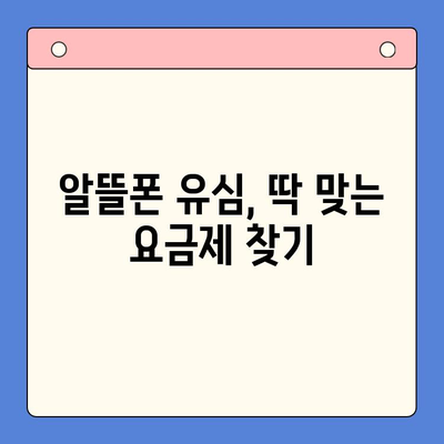 알뜰폰 유심, 쉽고 빠르게 개통하는 꿀팁 | 알뜰폰 유심 개통, 알뜰폰 유심 구매, 개통 가이드