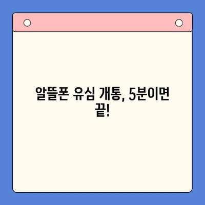 알뜰폰 유심, 쉽고 빠르게 개통하는 꿀팁 | 알뜰폰 유심 개통, 알뜰폰 유심 구매, 개통 가이드