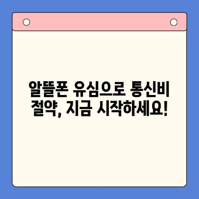 알뜰폰 유심, 쉽고 빠르게 개통하는 꿀팁 | 알뜰폰 유심 개통, 알뜰폰 유심 구매, 개통 가이드
