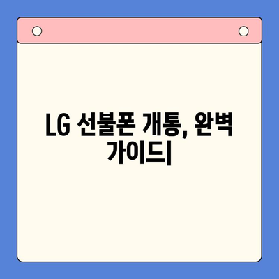 LG 선불폰 개통, 한 번에 끝내는 완벽 가이드 |  설명, 준비물, 개통 절차, 요금제 추천