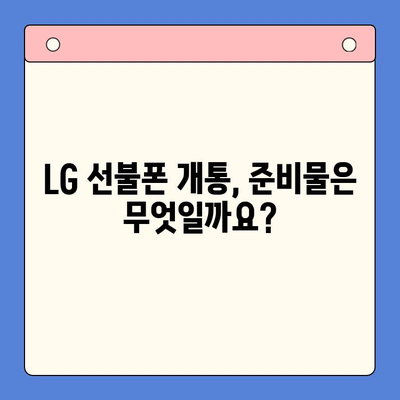 LG 선불폰 개통, 한 번에 끝내는 완벽 가이드 |  설명, 준비물, 개통 절차, 요금제 추천