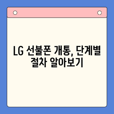 LG 선불폰 개통, 한 번에 끝내는 완벽 가이드 |  설명, 준비물, 개통 절차, 요금제 추천