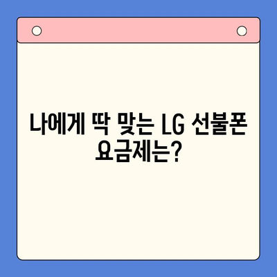 LG 선불폰 개통, 한 번에 끝내는 완벽 가이드 |  설명, 준비물, 개통 절차, 요금제 추천