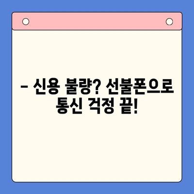 신용 불량자도 OK! 선불폰 개통 완벽 가이드 | 신용 불량, 선불폰 개통, 통신사 비교