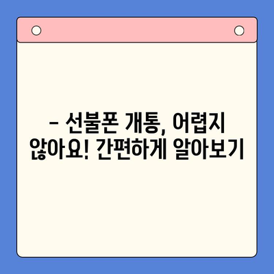 신용 불량자도 OK! 선불폰 개통 완벽 가이드 | 신용 불량, 선불폰 개통, 통신사 비교