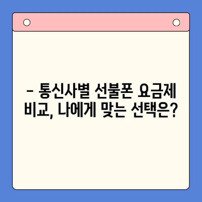 신용 불량자도 OK! 선불폰 개통 완벽 가이드 | 신용 불량, 선불폰 개통, 통신사 비교