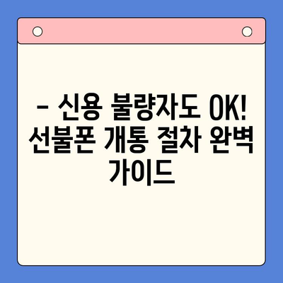 신용 불량자도 OK! 선불폰 개통 완벽 가이드 | 신용 불량, 선불폰 개통, 통신사 비교