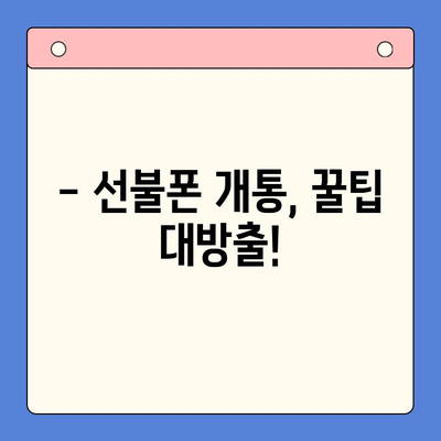 신용 불량자도 OK! 선불폰 개통 완벽 가이드 | 신용 불량, 선불폰 개통, 통신사 비교