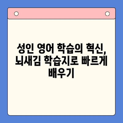 뇌새김 학습지로 성인 영어회화, 나 혼자 완벽하게 정복하기 | 영어회화 독학, 뇌새김 학습지 활용법, 성인 영어 학습