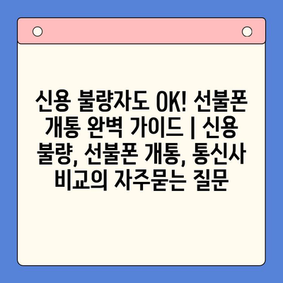 신용 불량자도 OK! 선불폰 개통 완벽 가이드 | 신용 불량, 선불폰 개통, 통신사 비교