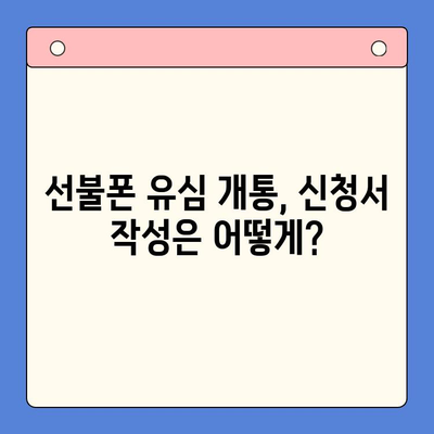 선불폰 유심 개통, 준비물부터 접수까지 한번에! | 선불폰, 유심, 개통, 준비물, 접수 방법