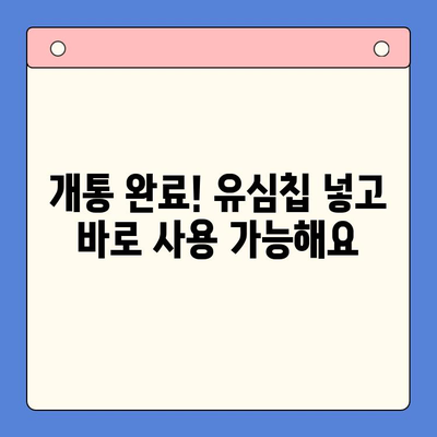 선불폰 유심 개통, 준비물부터 접수까지 한번에! | 선불폰, 유심, 개통, 준비물, 접수 방법