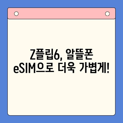 갤럭시 Z플립6 출시 기념! 알뜰폰 eSIM 요금제 추천 & 셀프 개통 가이드 | Z플립6, 알뜰폰, eSIM, 요금제 비교, 개통 방법