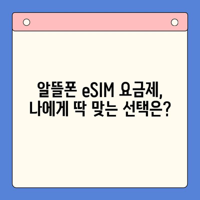 갤럭시 Z플립6 출시 기념! 알뜰폰 eSIM 요금제 추천 & 셀프 개통 가이드 | Z플립6, 알뜰폰, eSIM, 요금제 비교, 개통 방법