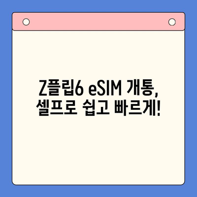 갤럭시 Z플립6 출시 기념! 알뜰폰 eSIM 요금제 추천 & 셀프 개통 가이드 | Z플립6, 알뜰폰, eSIM, 요금제 비교, 개통 방법