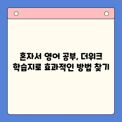 혼자서 영어 발음까지 완벽하게? 뇌새김 학습지 더위크로 영어 공부 마스터하기 | 영어, 혼자 공부, 발음 교정, 더위크, 학습지