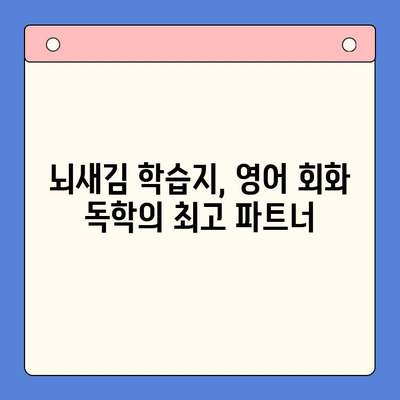 뇌새김 학습지로 성인 영어회화, 나 혼자 완벽하게 정복하기 | 영어회화 독학, 뇌새김 학습지 활용법, 성인 영어 학습