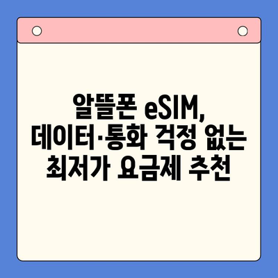 갤럭시 Z플립6 출시 기념! 알뜰폰 eSIM 요금제 추천 & 셀프 개통 가이드 | Z플립6, 알뜰폰, eSIM, 요금제 비교, 개통 방법