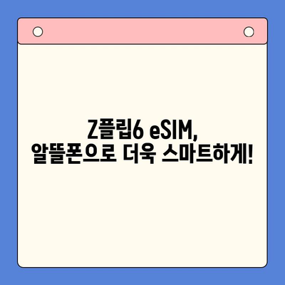 갤럭시 Z플립6 출시 기념! 알뜰폰 eSIM 요금제 추천 & 셀프 개통 가이드 | Z플립6, 알뜰폰, eSIM, 요금제 비교, 개통 방법