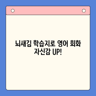 뇌새김 학습지로 성인 영어회화, 나 혼자 완벽하게 정복하기 | 영어회화 독학, 뇌새김 학습지 활용법, 성인 영어 학습