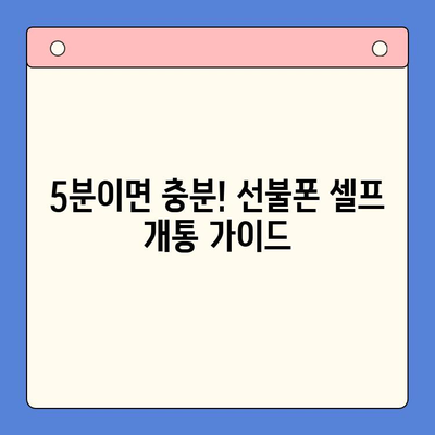 선불폰 패스 인증서 셀프 개통| 5분 만에 끝내는 완벽 가이드 | 선불폰, 셀프 개통, 인증, 간편, 빠르게