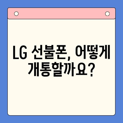 LG 선불폰 개통 가이드| 단계별 과정 한눈에 보기 | 선불폰, 개통, 요금제, 비교