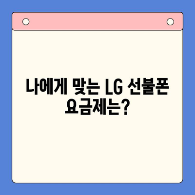 LG 선불폰 개통 가이드| 단계별 과정 한눈에 보기 | 선불폰, 개통, 요금제, 비교